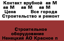  Контакт врубной  ав2М4,ав2М10, ав2М15, ав2М20. › Цена ­ 100 - Все города Строительство и ремонт » Строительное оборудование   . Ненецкий АО,Красное п.